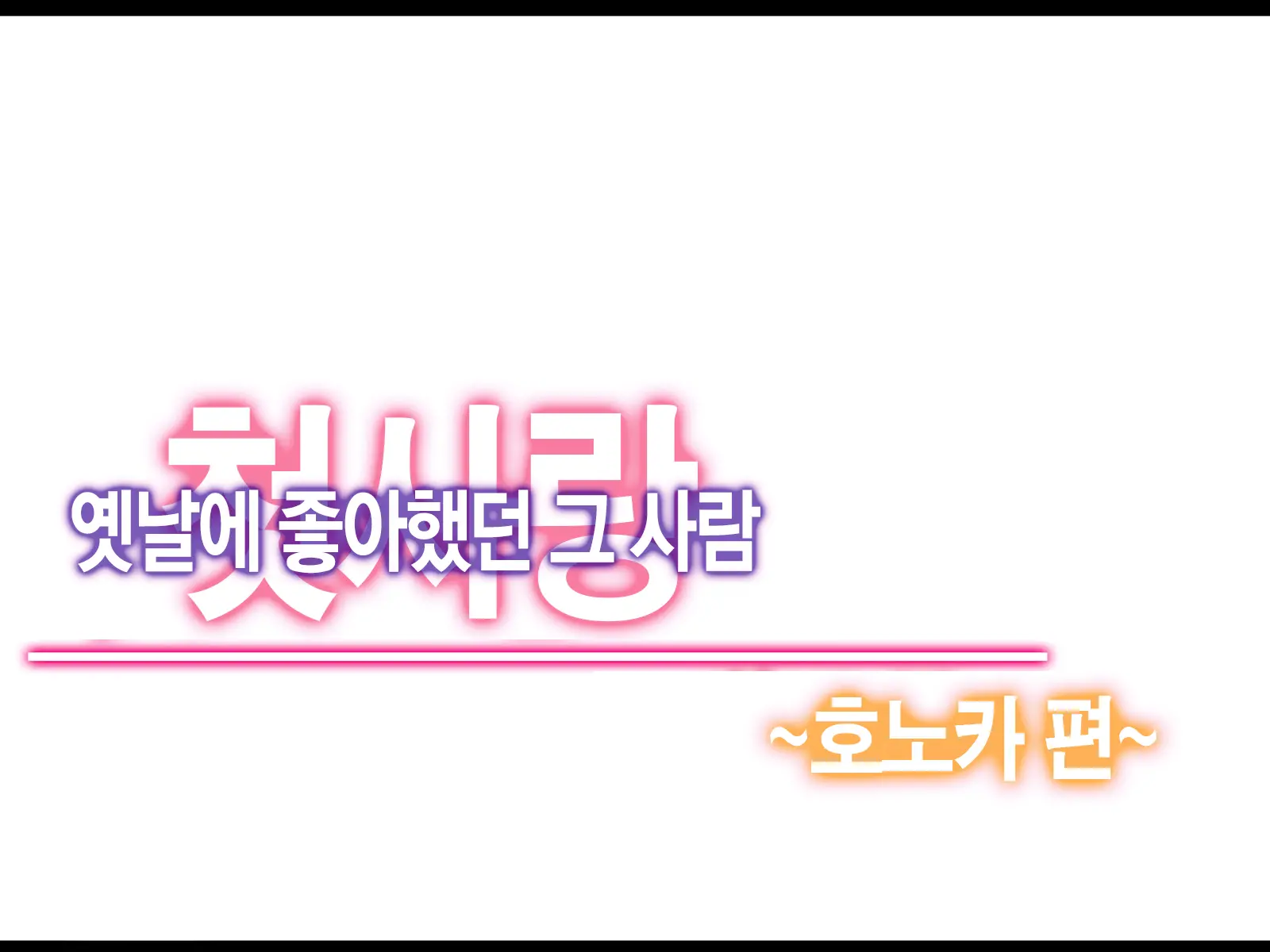 Hatsukoi No Hito ~Honoka~ | 첫사랑 ~호노카~